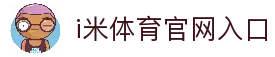 i米体育 - 每一个瞬间，都是经典